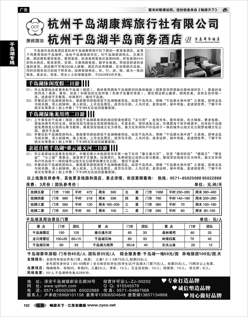 102 浙江专线千岛湖专线 千岛湖康辉旅行社●半岛商务酒店
