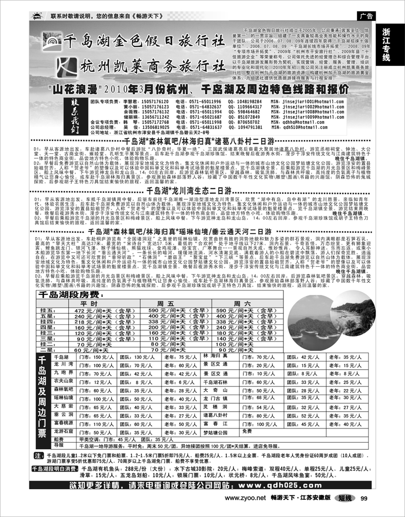 99 浙江专线千岛湖专线 千岛湖金色假日旅行社