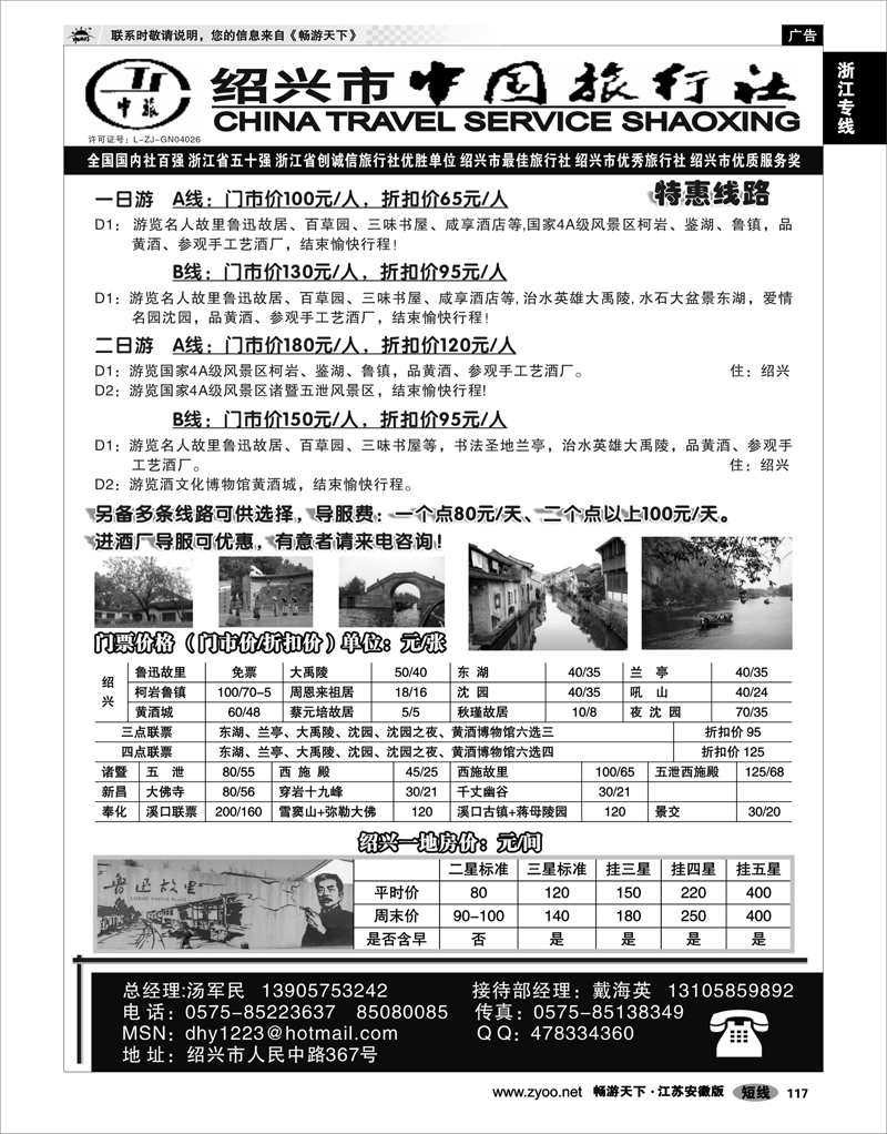 117 浙江专线绍金衢 绍兴市中国旅行社