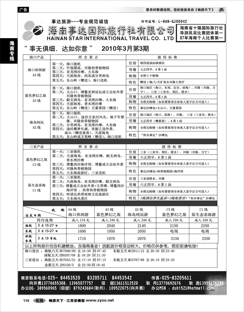 110 海南专线 海南事达国际旅行社