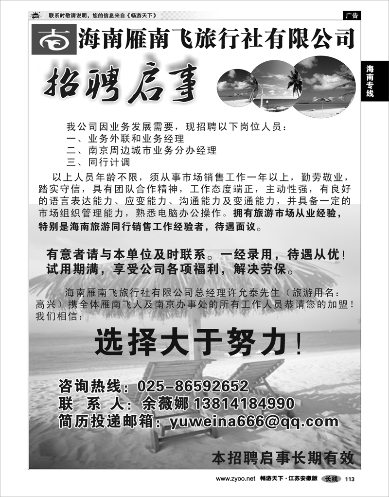 113 海南专线 海南雁南飞-招聘