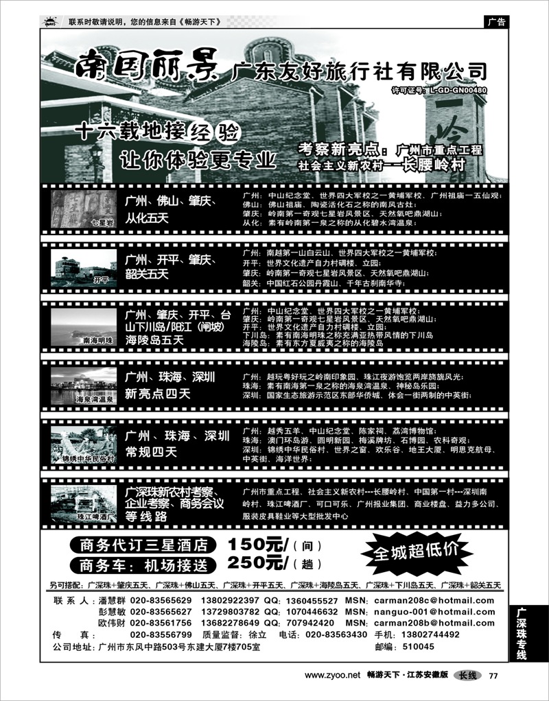 77 广深珠专线 南国丽景—广东友好旅行社