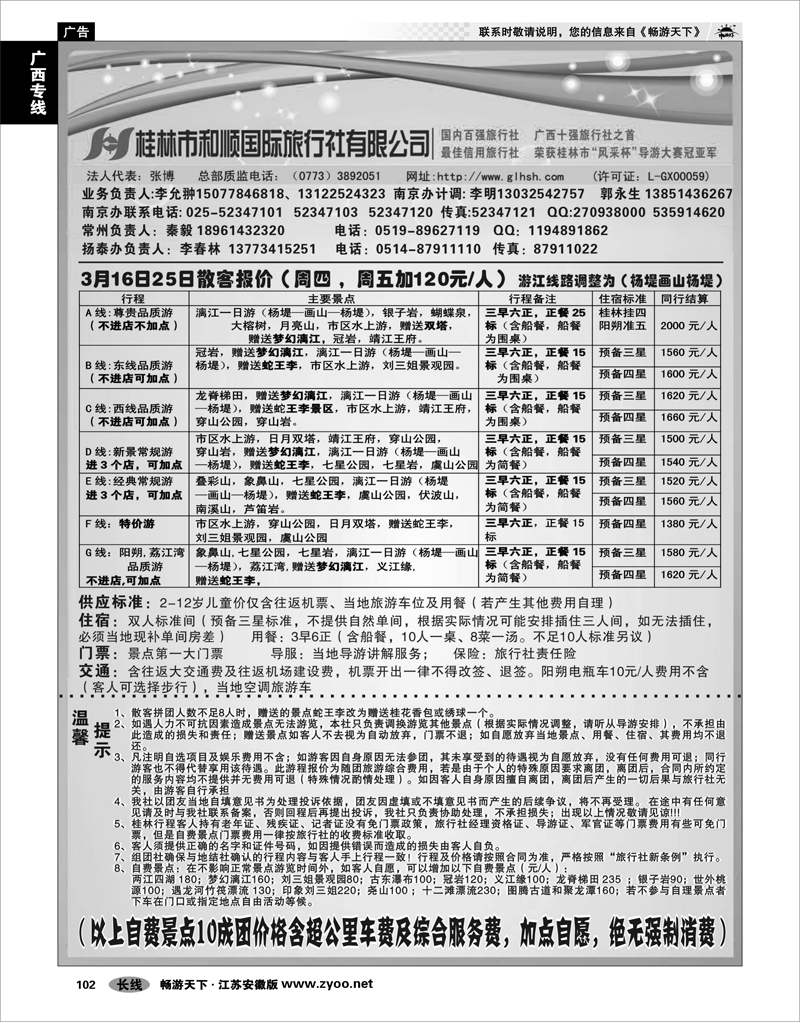 102  广西专线  桂林和顺旅行社