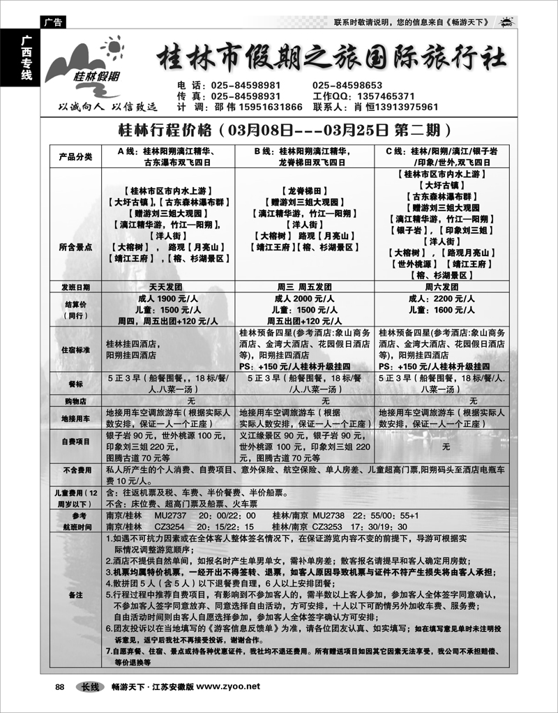 88 广西专线 桂林市假期之旅国际旅行社
