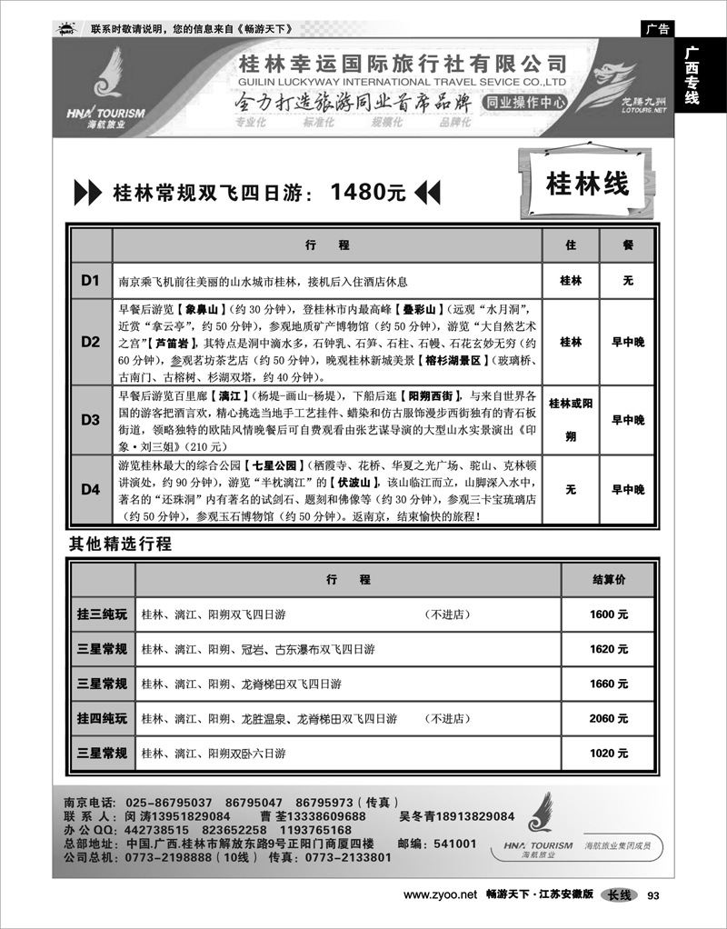 93 广西专线 桂林幸运旅行社02