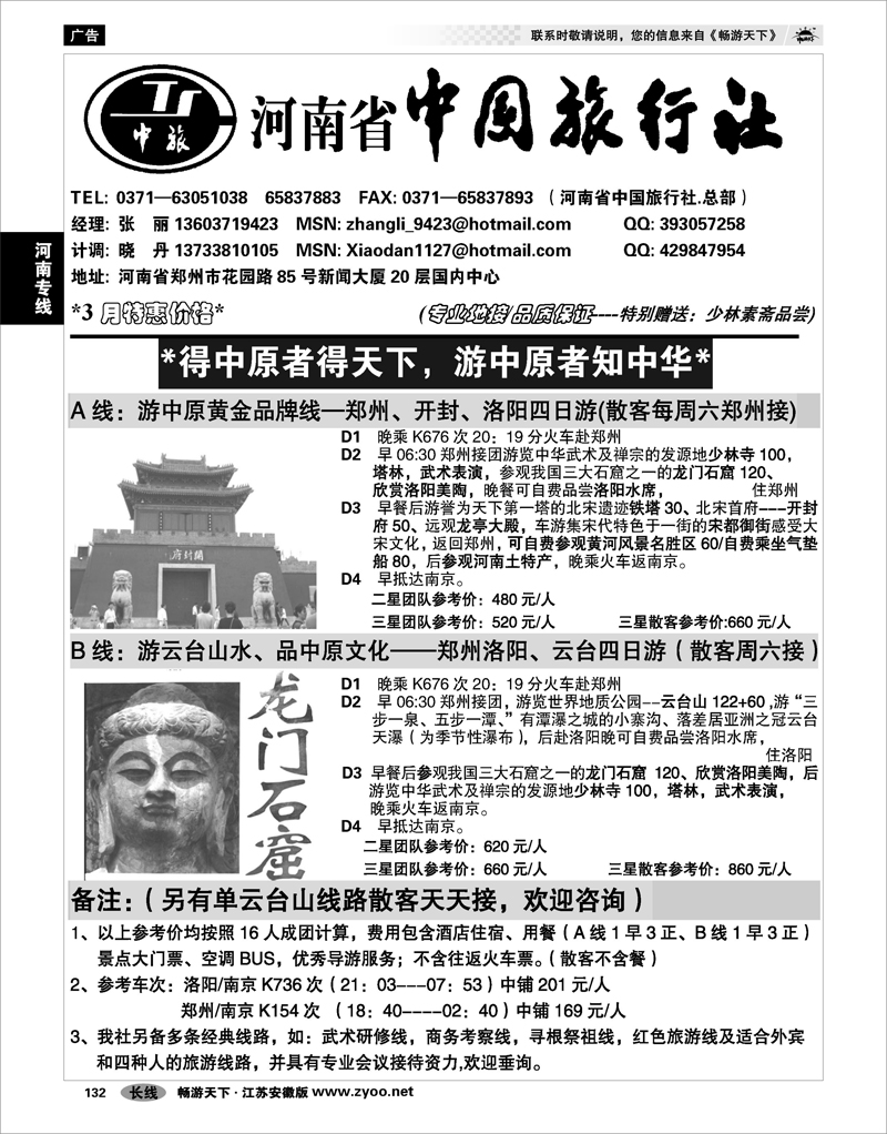 132 河南专线 河南省中国旅行社（总社）