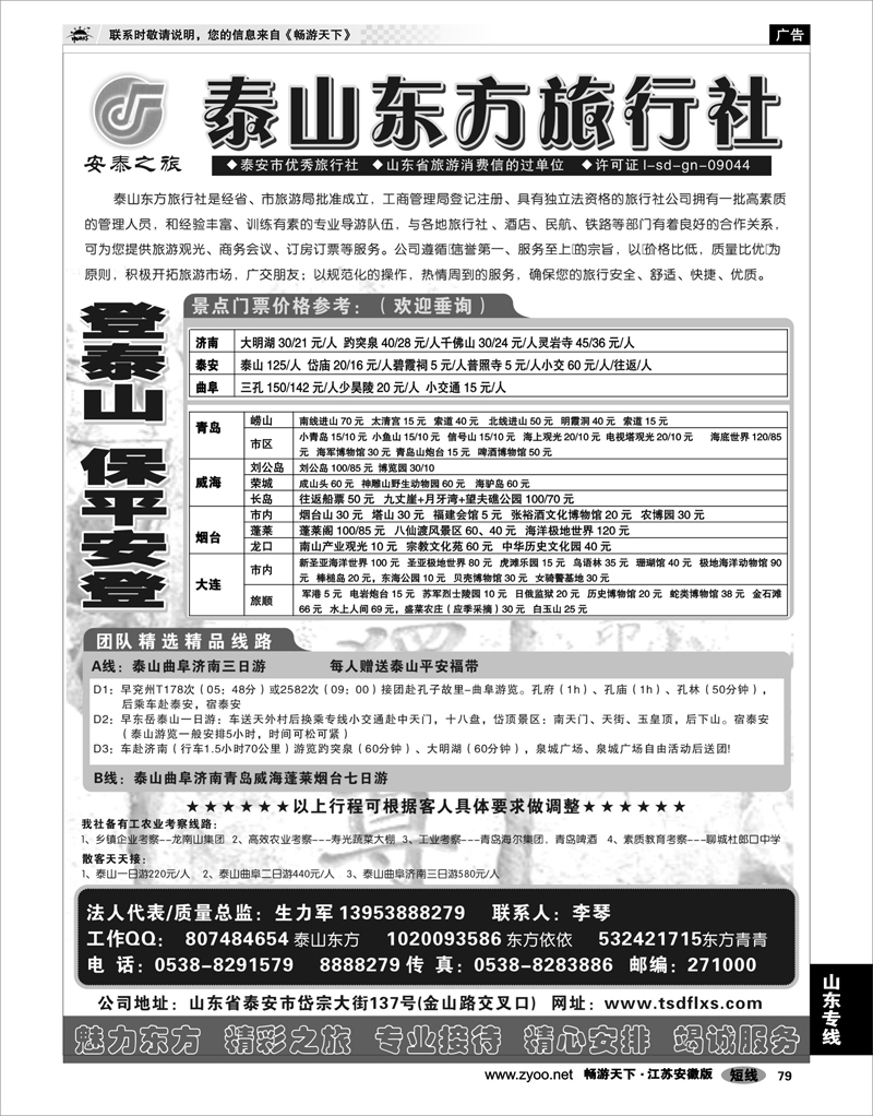 79 山东专线 泰安东方旅行社