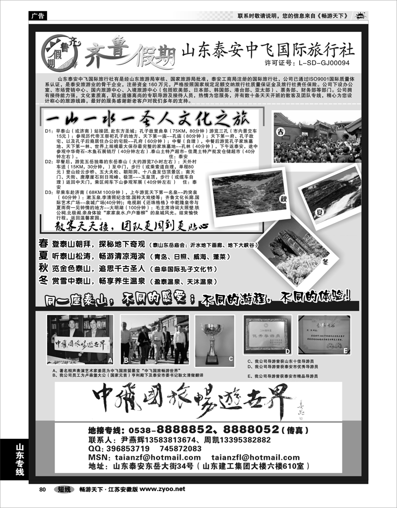 80 山东专线 齐鲁假期--山东泰安中飞国际旅行社