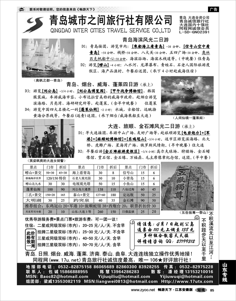85 山东专线 山东大连专线-青岛(大连)城市之间旅行社