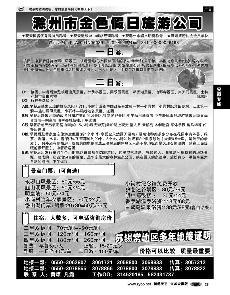23 安徽专线 滁州市金色假日旅行社