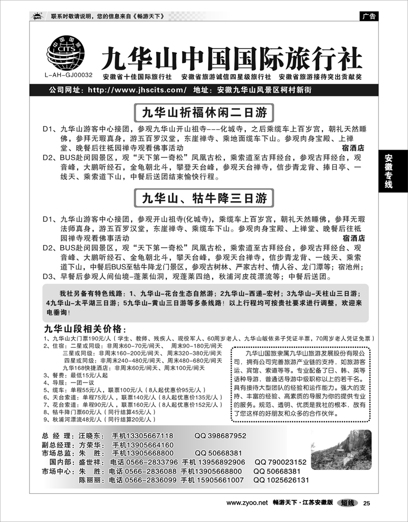 25 安徽专线 九华山中国国际旅行社