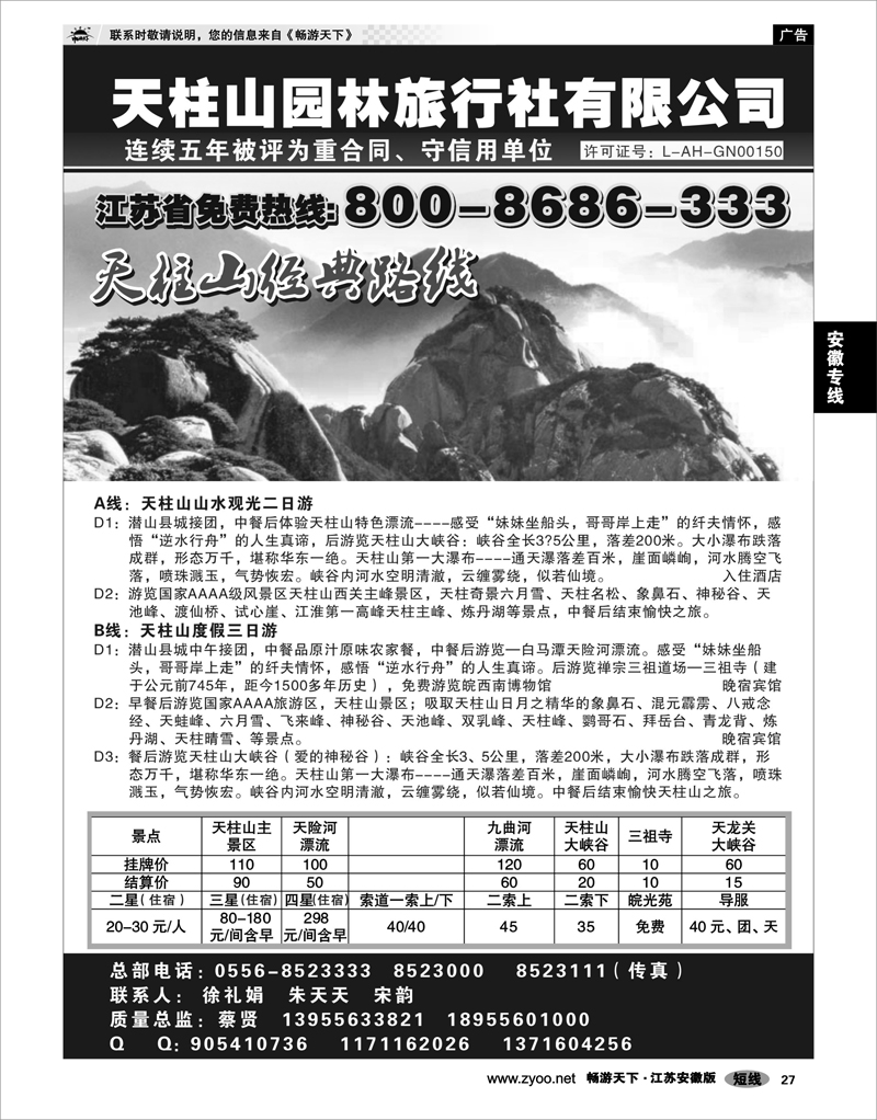 27 安徽专线 天柱山园林旅行社