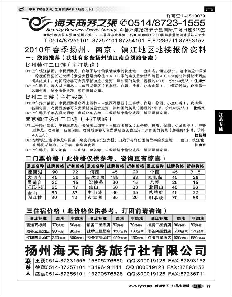 33 江苏专线 扬州海天商务旅行社有限公司