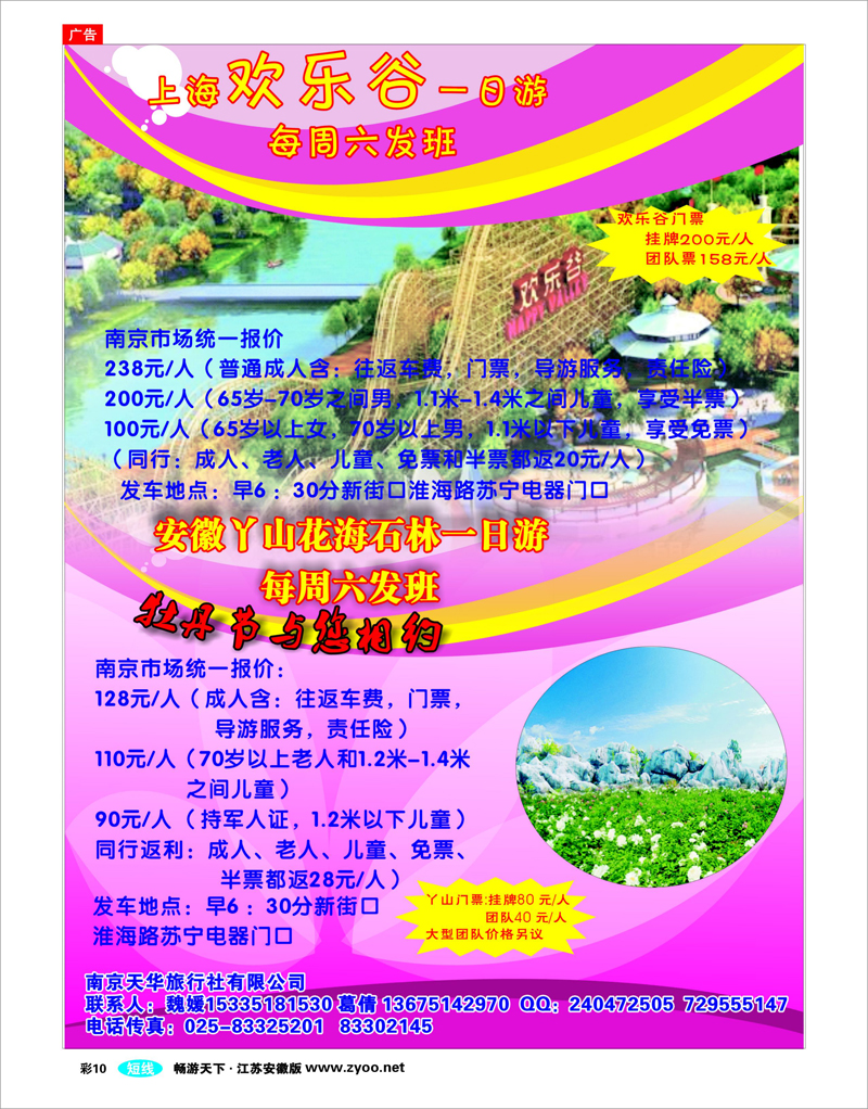 彩10  上海欢乐谷-安徽丫山专线