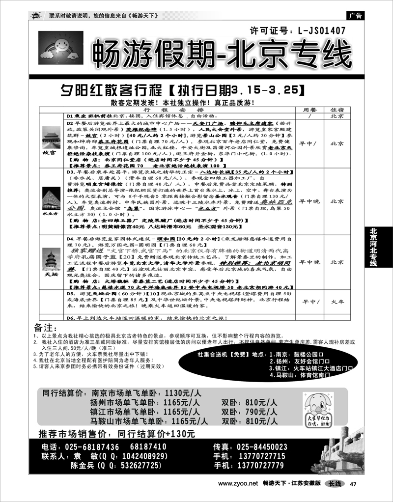 47 北京河北专线 ●●●南京文华旅游●北京专线