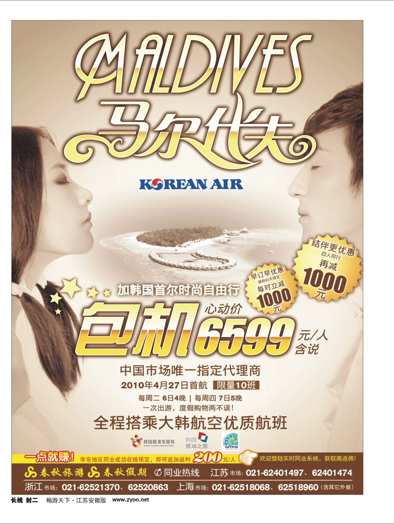 268期  封2 春秋假期——马尔代夫包机·全国独家代理