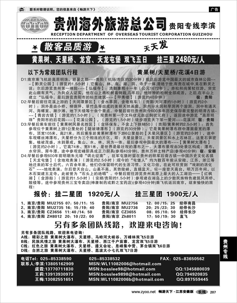 207 贵州专线 贵州海外总公司-贵阳专线李滨
