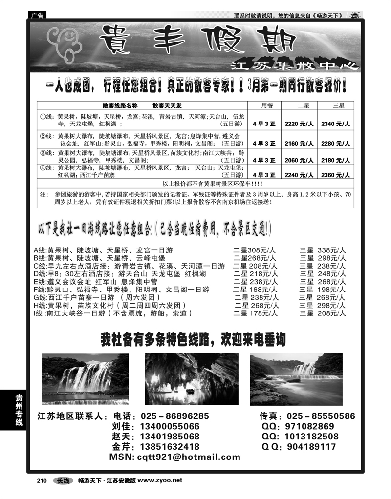 210 贵州专线 贵丰假期-江苏集散中心