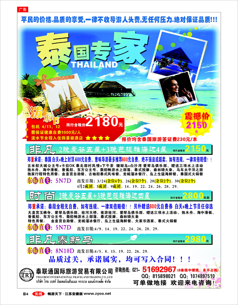 彩4 泰联通国际旅行社——泰国专家