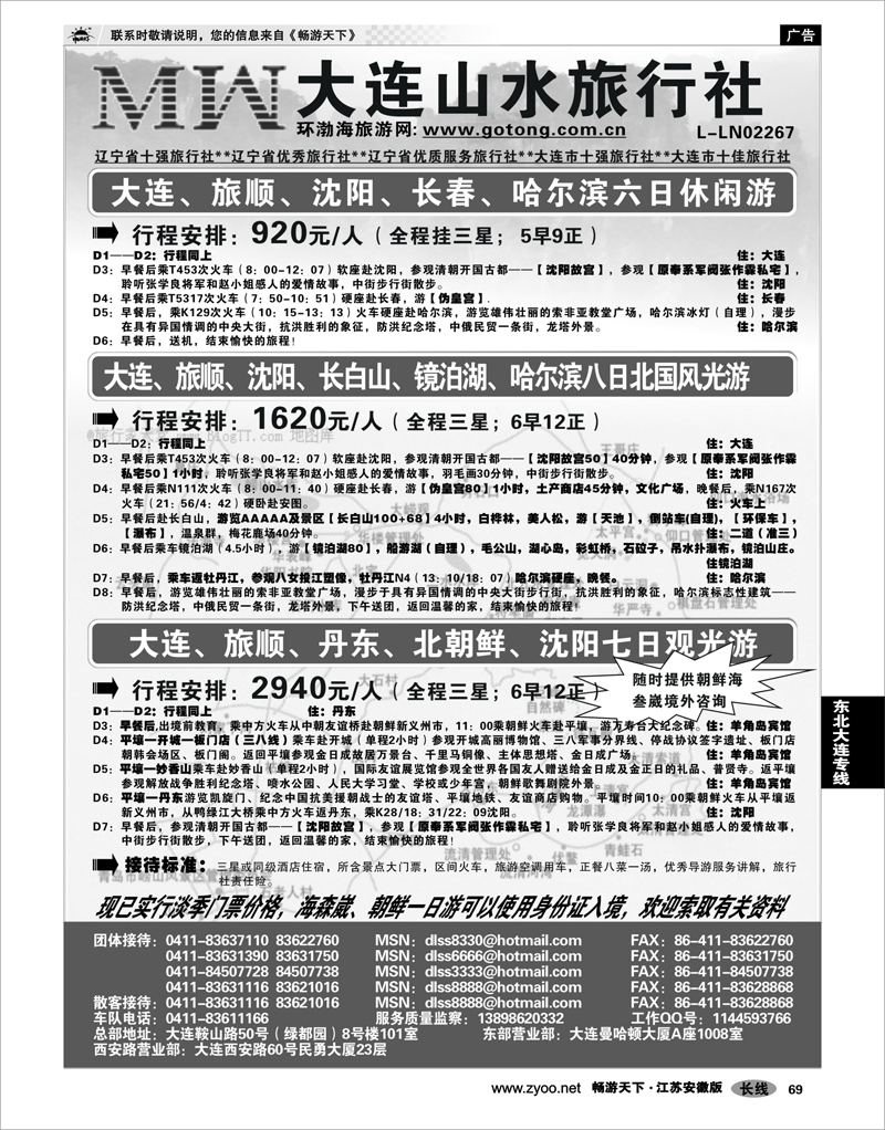 69 东北大连专线 大连山水旅行社 02