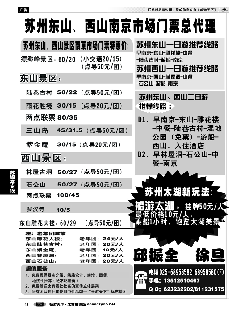 42 江苏专线苏锡常 乐游天下—苏州太湖东西山授权南京市场总代理