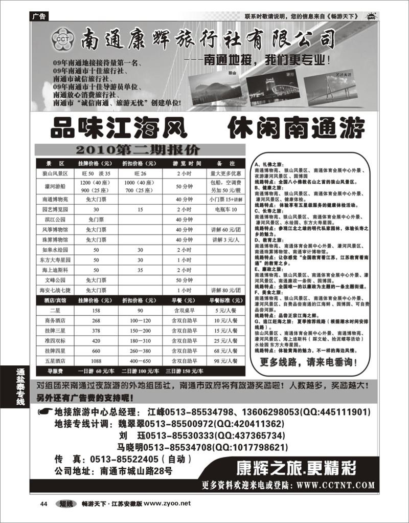 44 江苏专线通盐泰 南通康辉旅行社有限公司