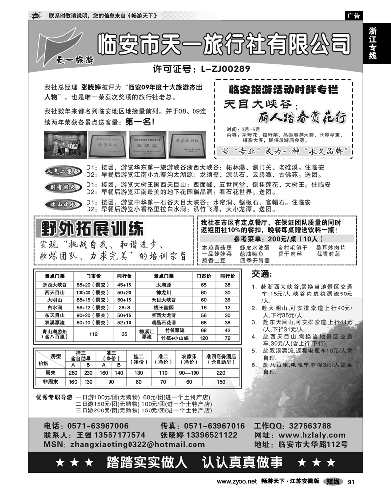 91 浙江专线杭嘉湖 临安天一旅行社●临安专业地接