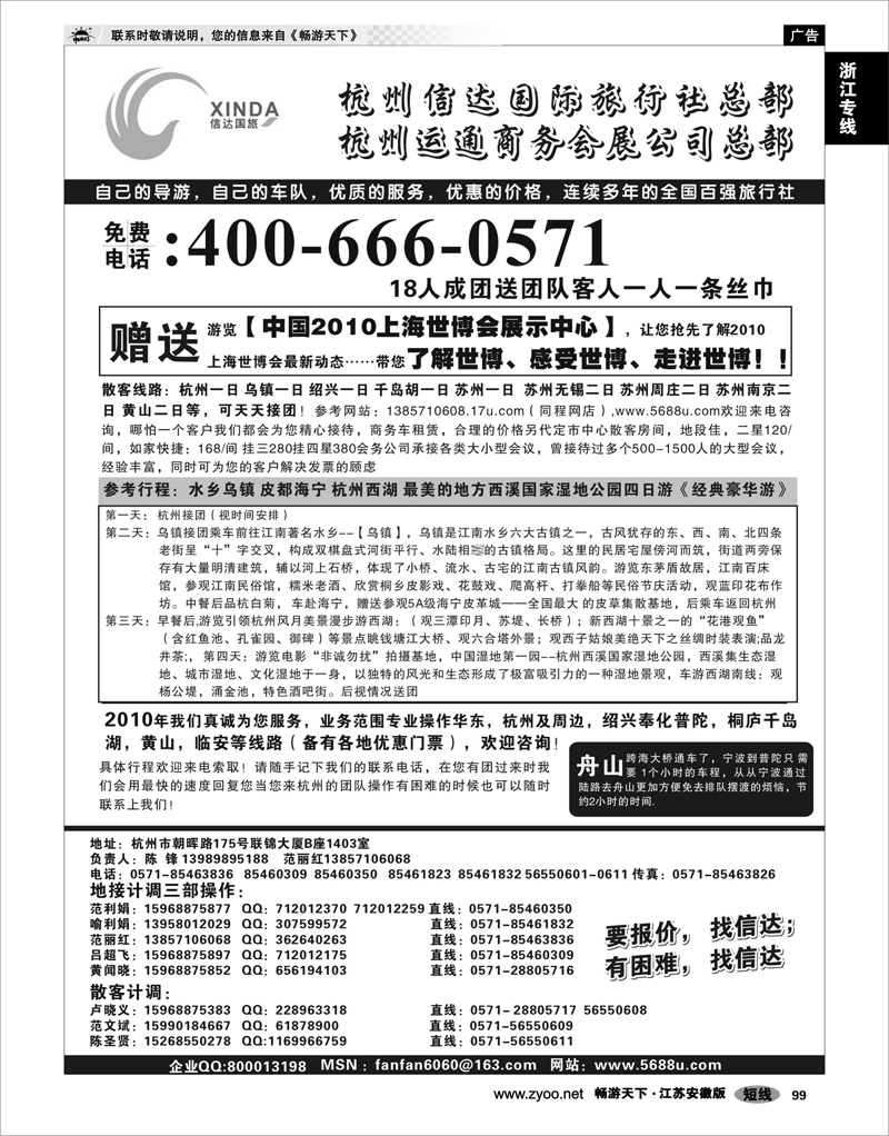 99 浙江专线杭嘉湖 杭州信达国际旅行社总部