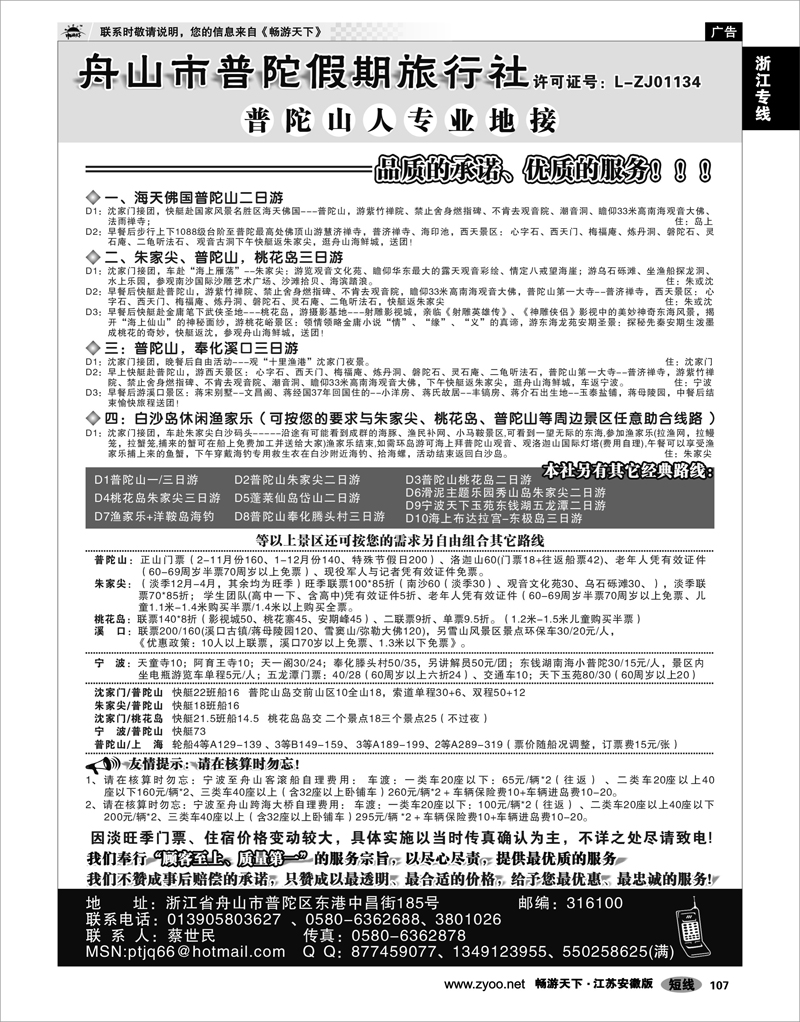 107 浙江专线宁波舟山 舟山市普陀假期旅行社