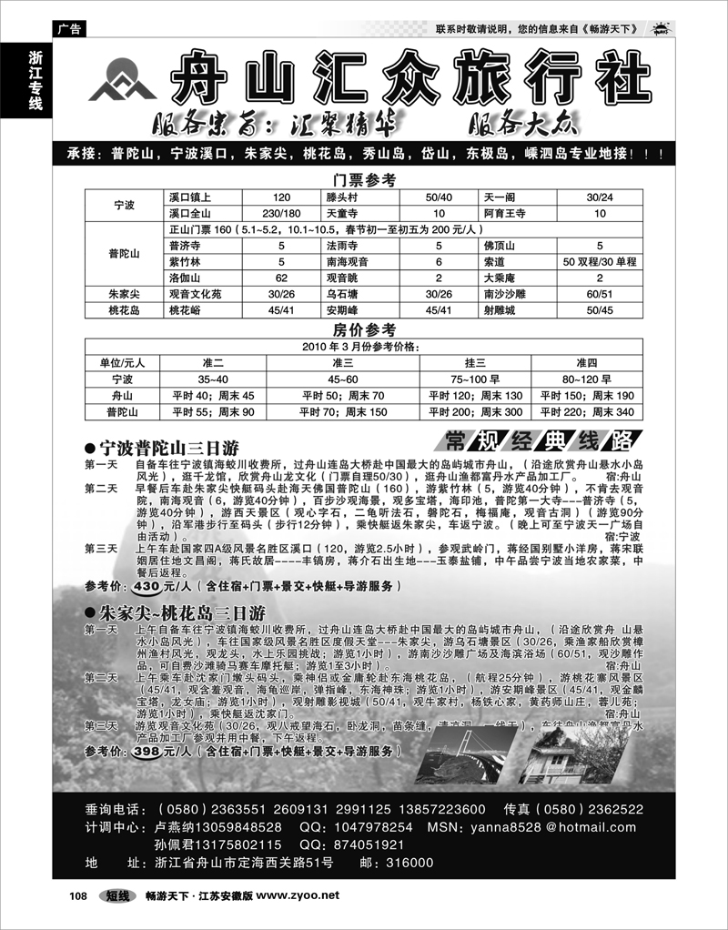108 浙江专线宁波舟山 舟山汇众旅行社