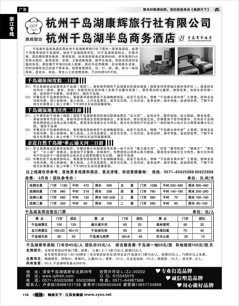 116 浙江专线千岛湖 千岛湖康辉旅行社