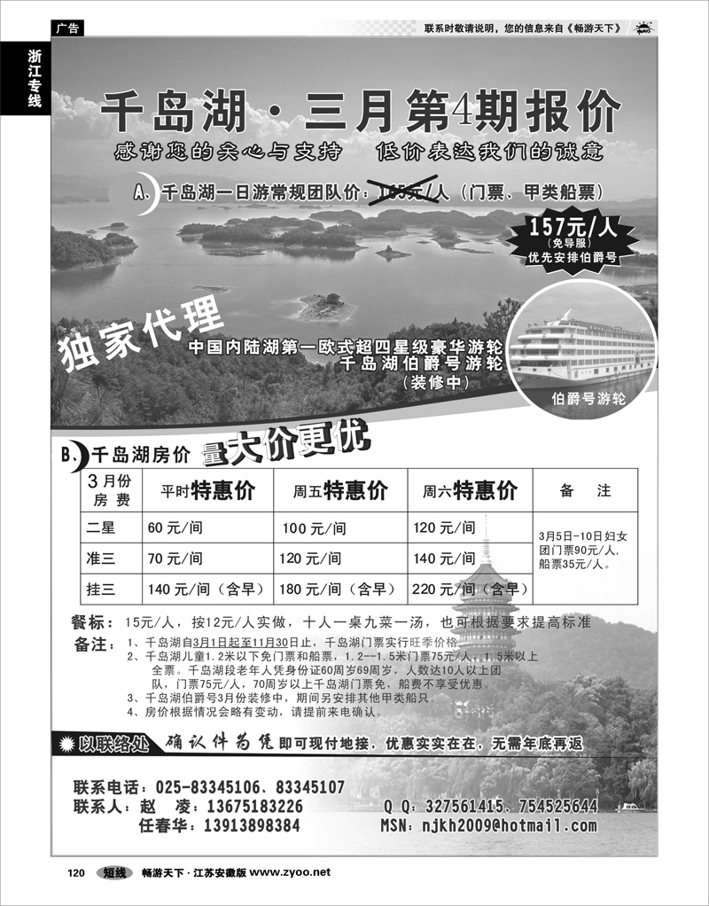 120 浙江专线千岛湖 千岛湖“价有喜事”南京联络处