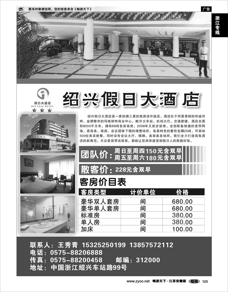 123 浙江专线绍金衢 绍兴假日大酒店