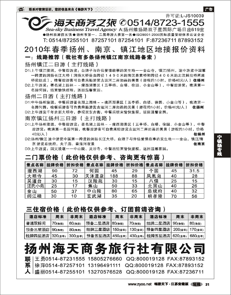 31 江苏专线宁镇扬 扬州海天商务旅行社有限公司