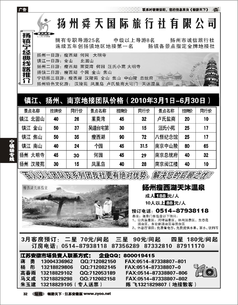 32 江苏专线宁镇扬 扬州舜天旅行社