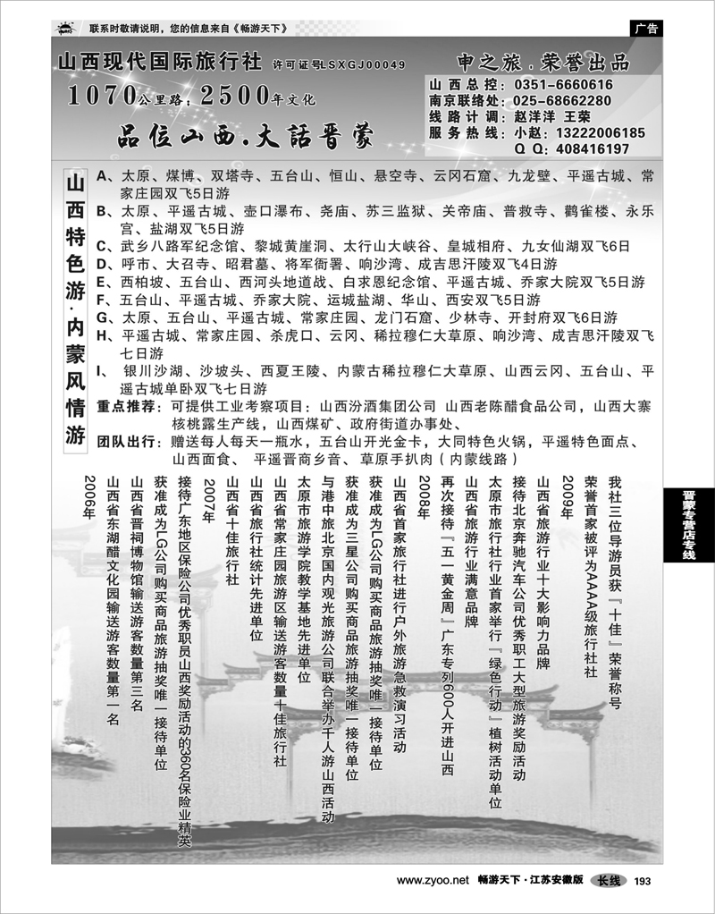 193 晋蒙专营店专线 山西现代国际旅行社.苏皖同业中心-申燕燕