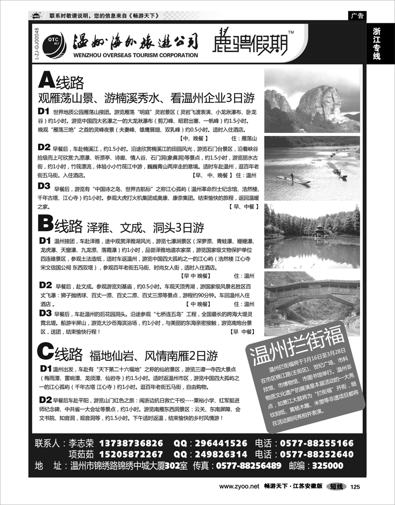 125 浙江专线温台丽 温州海外旅游有限公司