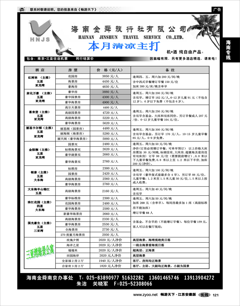 121 海南专线 海南金舜旅行社