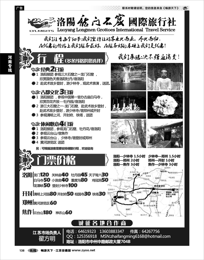 138 河南专线 洛阳龙门国际旅行社●牡丹花会专刊