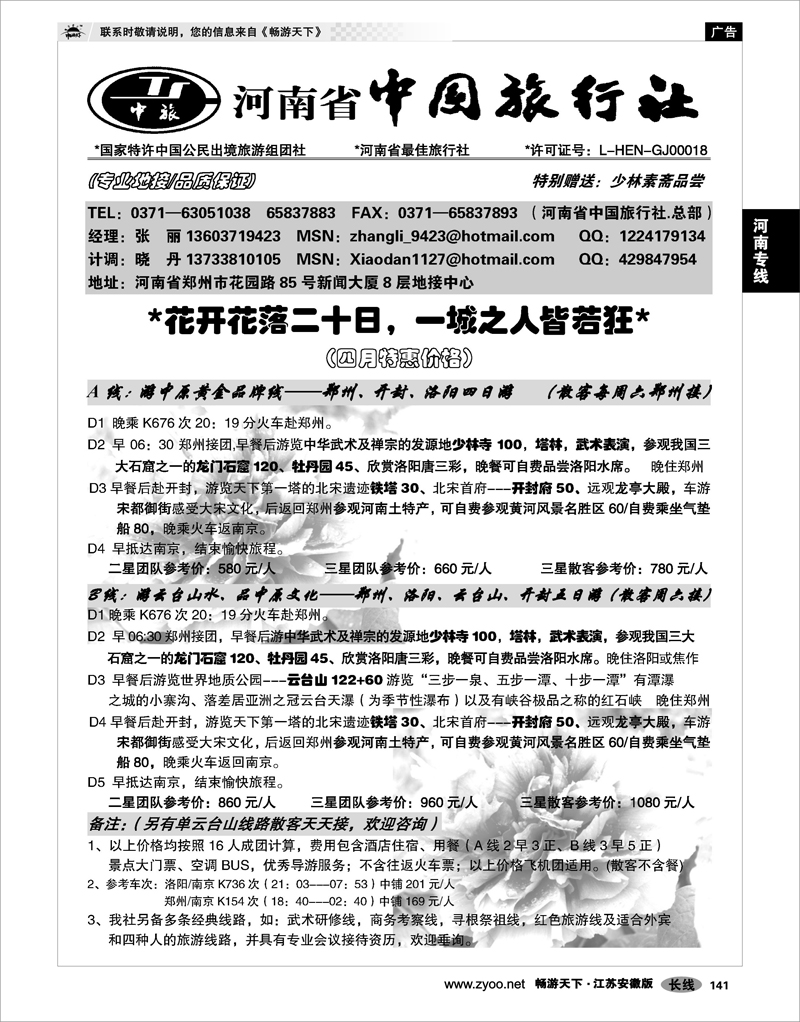 141 河南专线 河南省中国旅行社（总社）