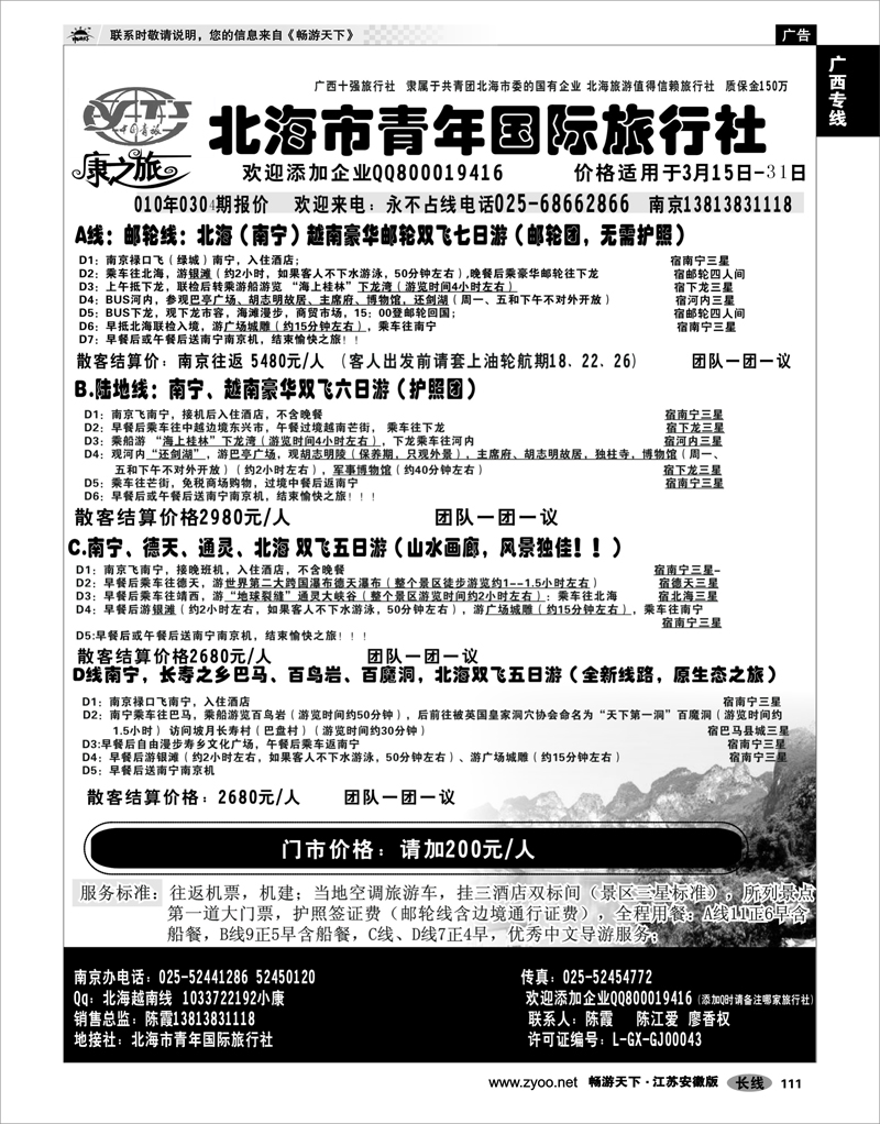 111 广西专线 康之旅（北海青旅）北海越南版