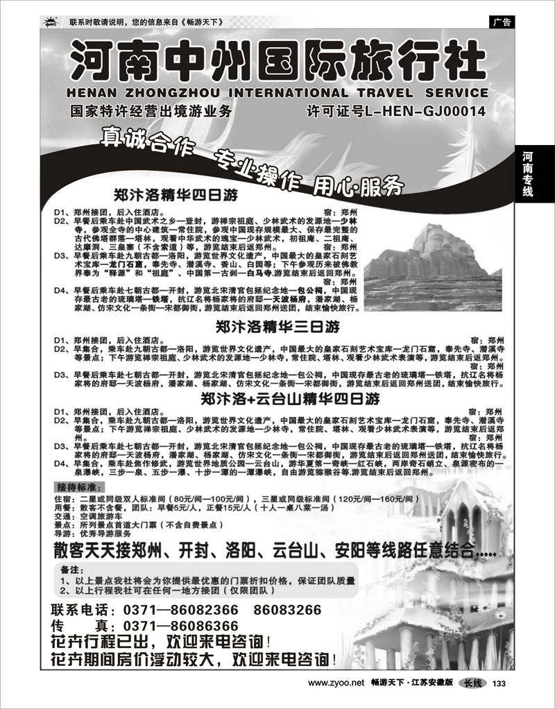 133 河南专线 河南中州国际旅行社
