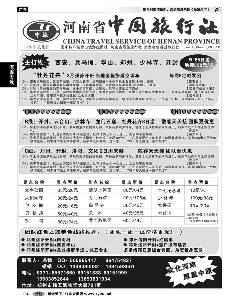 134 河南专线 河南省中国旅行社