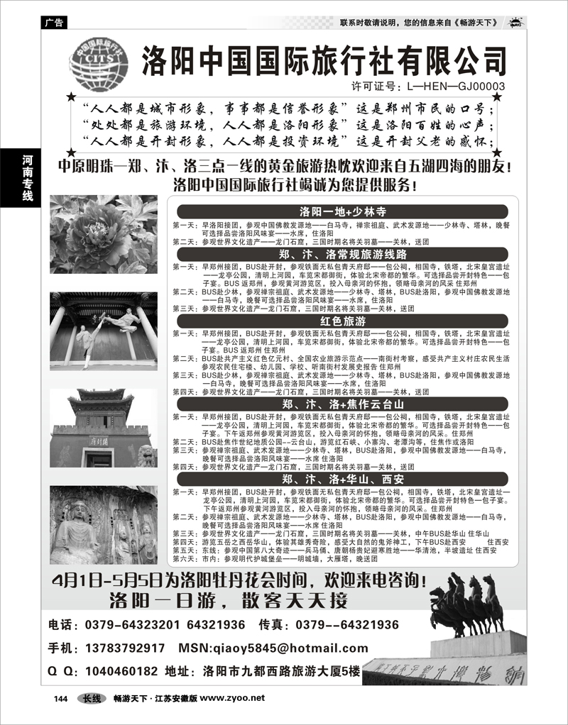 144 河南专线 洛阳中国国际旅行社有限公司