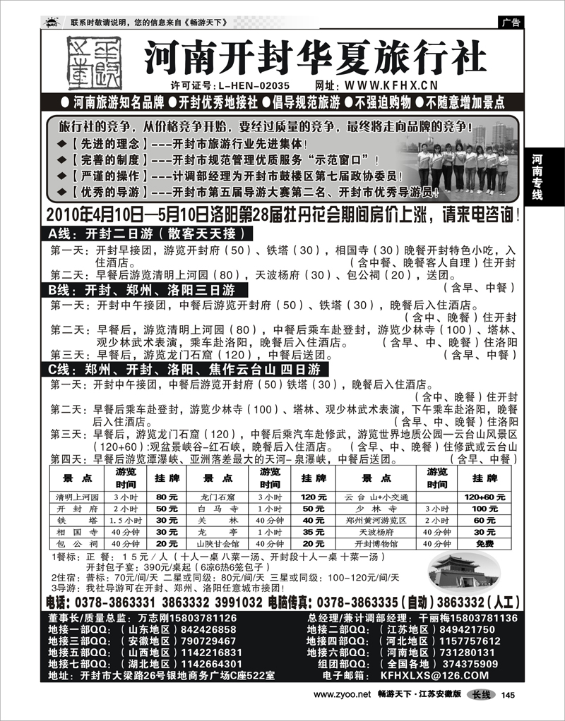 145 河南专线 开封华夏旅行社--河南旅游知名品牌