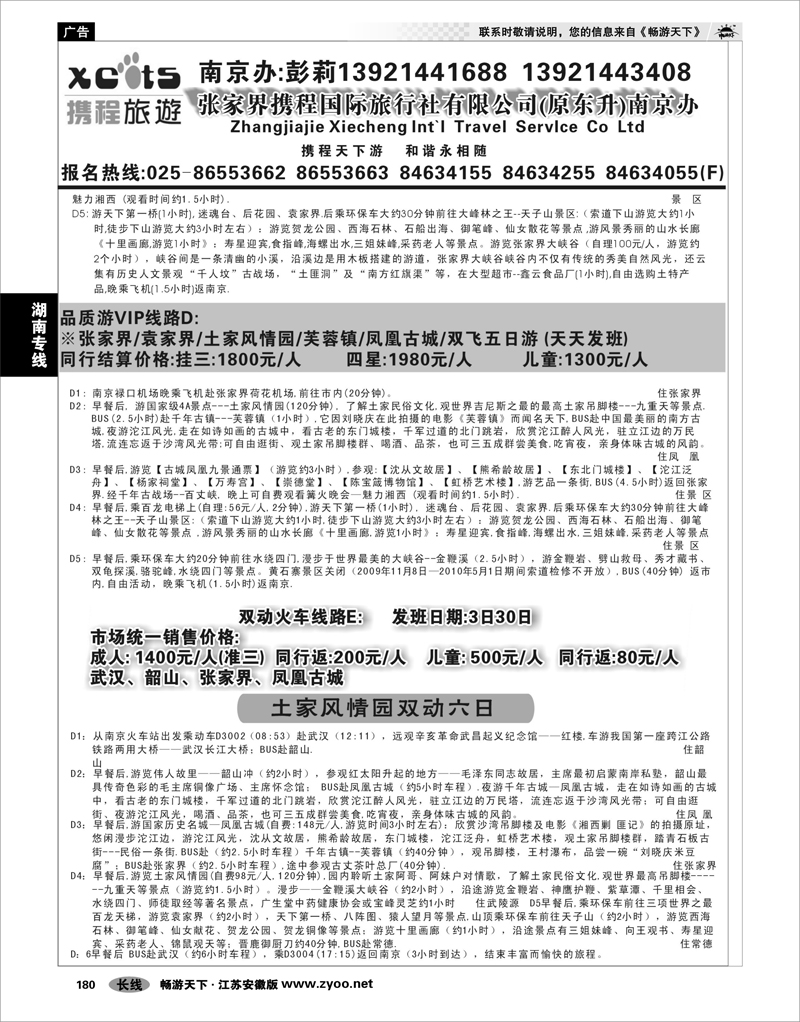 180 湖南专线 张家界携程国际旅行社有限公司(原东升)南京办