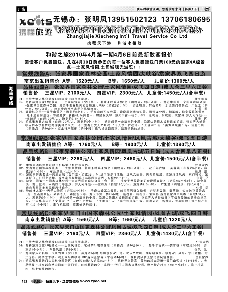 182 湖南专线 张家界携程国际旅行社有限公司(原东升)无锡办