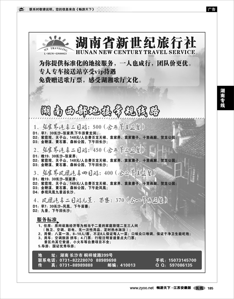185 湖南专线 湖南省新世纪旅行社 02
