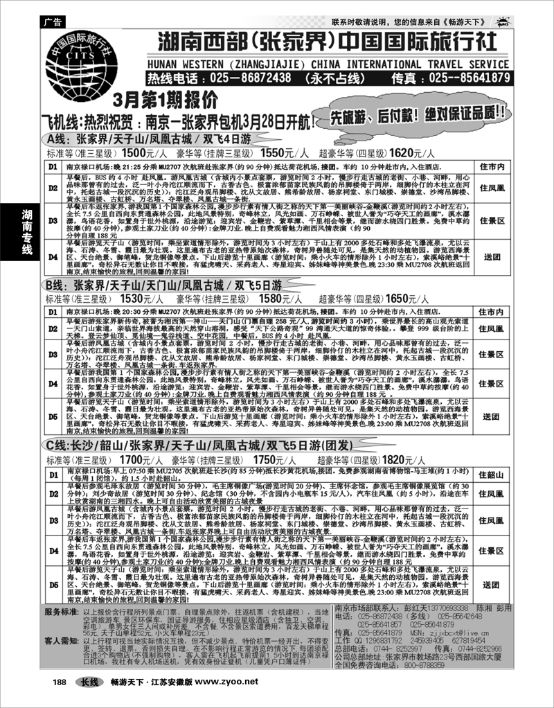 188 湖南专线 湖南(西部)张家界中国国际旅行社,彭红天