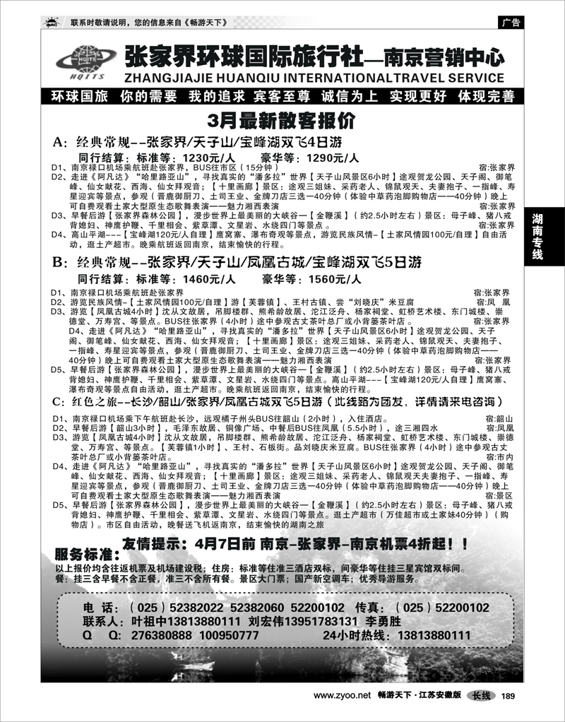 189 湖南专线 张家界环球国际旅行社-南京营销中心